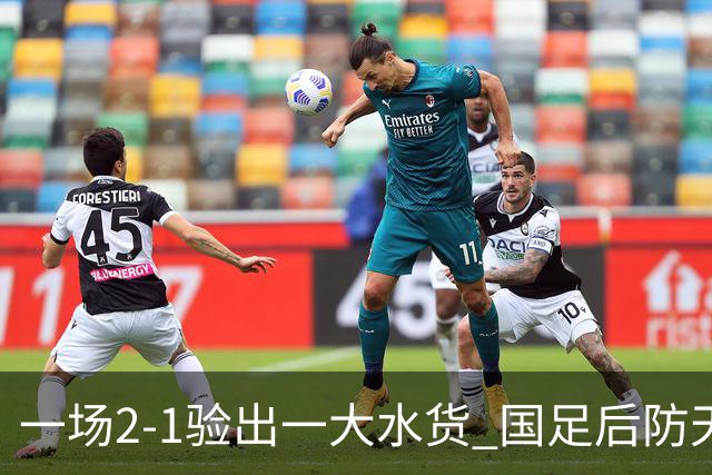 一场2-1验出一大水货 国足后防天坑 安东尼奥和邵佳一都不可重用他