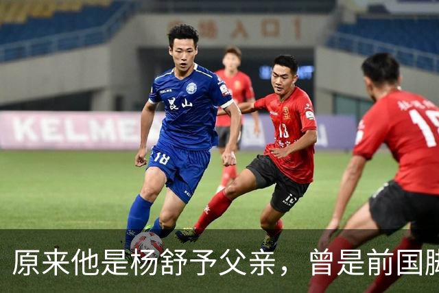 原来他是杨舒予父亲，曾是前国脚，为女儿们搬家广州，已去世1年