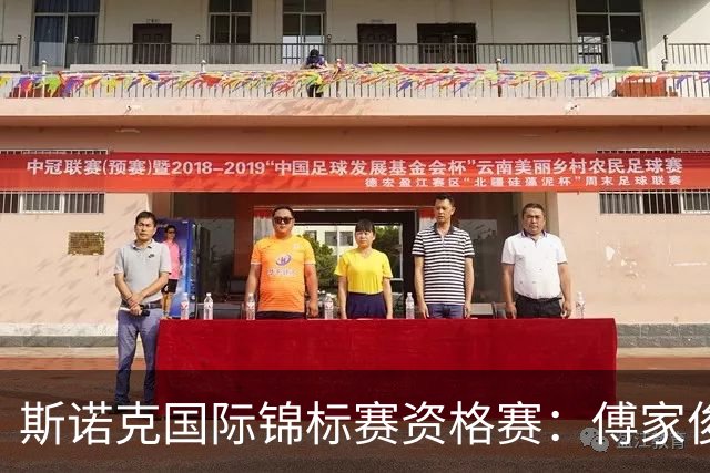 斯诺克国际锦标赛资格赛：傅家俊闯关成功 中国军团再添6人晋级