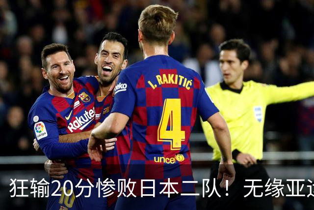 狂输20分惨败日本二队！无缘亚运会决赛，中国男篮时代彻底结束？
