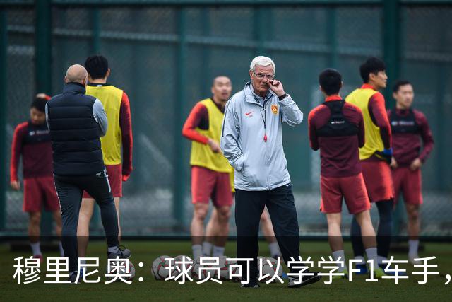 穆里尼奥：球员可以学学F1车手，同样压力很大但车手能很放松