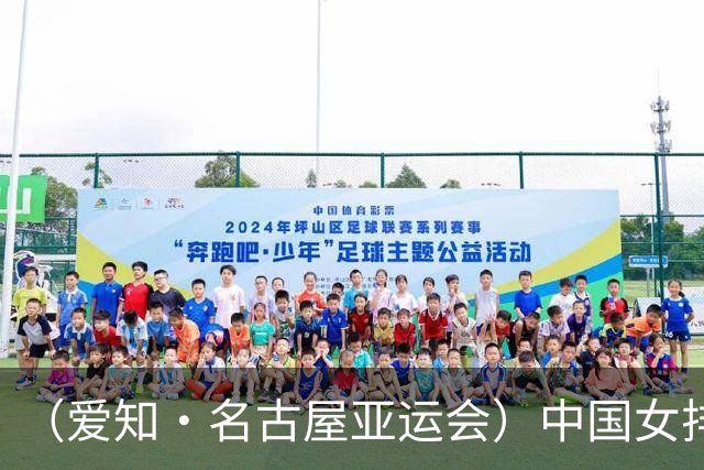 （爱知·名古屋亚运会）中国女排3:0战胜哈萨克斯坦队 小组第一晋级八强